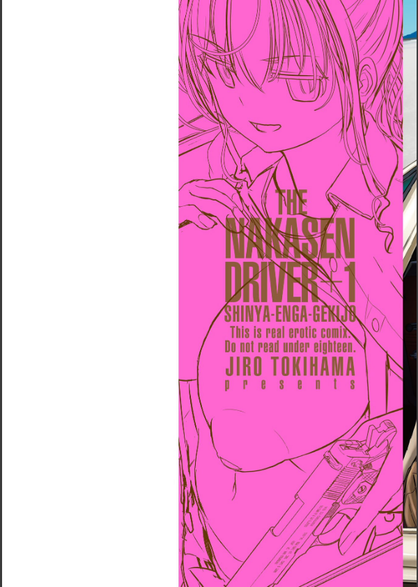 深夜艶画劇場 THE NAKASEN DRIVER＋1【デジタル版】_2枚目の画像
